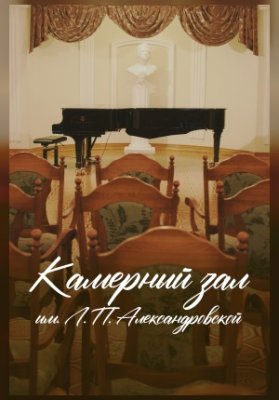 Шостакович. Свиридов. Вечер вокально-инструментальной музыки на стихи Александра Блока