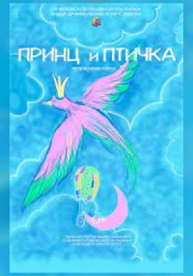 Принц и птичка
