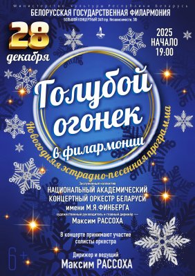 Фото - постер к Концерты Голубой огонёк в филармонии Национальный академический концертный оркестр Беларуси им. М.Я Финберга на kudapoiti.by