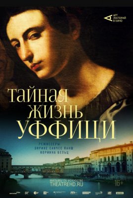 Фото - постер к Кино THEATREHD: ТАЙНАЯ ЖИЗНЬ УФФИЦИ на kudapoiti.by