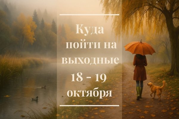 афиша 18-19 октября 