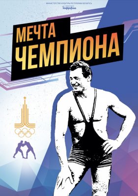 Фото - постер к Кино Мечта чемпиона на kudapoiti.by