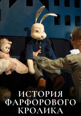 Фото - постер к Театр История фарфорового кролика на kudapoiti.by