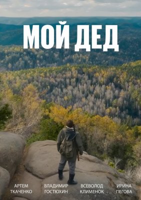 Фото - постер к Кино конкурс игрового кино. МОЙ ДЕД на kudapoiti.by