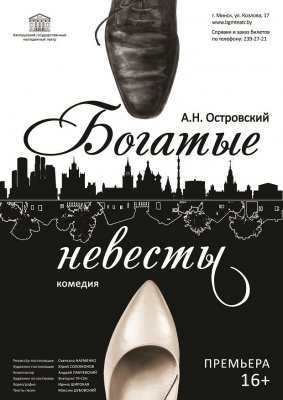 Фото - постер к Театр Богатые невесты на kudapoiti.by