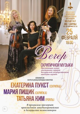 Фото - постер к Концерты Вечер скрипичной музыки на kudapoiti.by