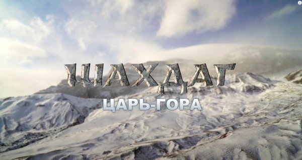 ШАХДАГ. ЦАРЬ-ГОРА