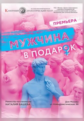Мужчина в подарок