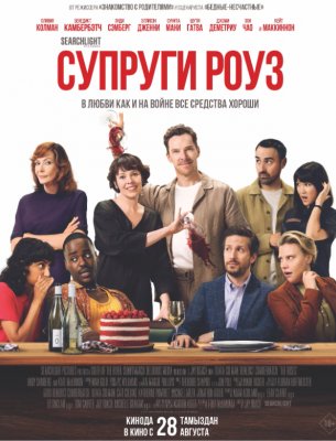 Фото - постер к Кино Супруги Роуз на kudapoiti.by