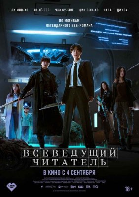 Фото - постер к Кино Всеведущий читатель на kudapoiti.by