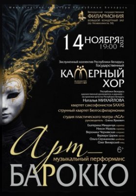 Музыкальный перформанс «Арт-барокко»: Государственный камерный хор Республики Беларусь