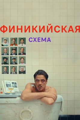 Фото - постер к Кино Финикийская схема на kudapoiti.by