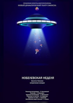 Фото - постер к Театр Нобелевская неделя на kudapoiti.by