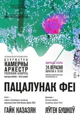 Фото - постер к Концерты Открытие сезона. Государственный камерный оркестр РБ на kudapoiti.by