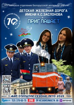 Фото - постер к Детям Детская железная дорога 2025 на kudapoiti.by