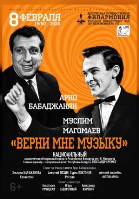 «Верни мне музыку». А. Бабаджанян, М. Магомаев»: НАНО РБ