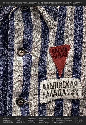 Фото - постер к Театр Альпійская балада на kudapoiti.by