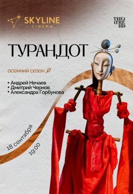 Фото - постер к Кино Турандот на kudapoiti.by