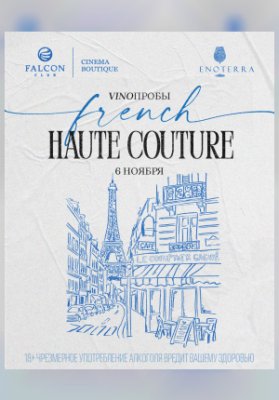 VINOПРОБЫ « French Haute Couture»