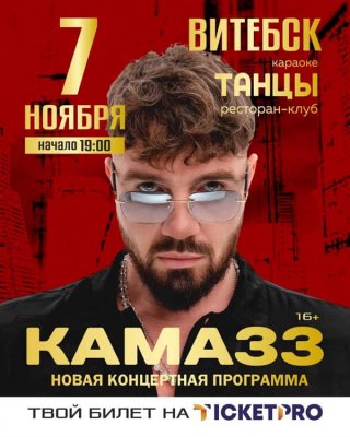 Витебск встречает легенду: Kamazz в клубе «Танцы»