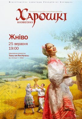 Фото - постер к Концерты Канцэрт ансамбля Харошкі. Праграма Жніво на kudapoiti.by