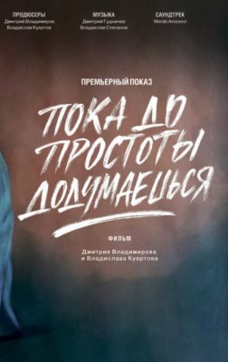 Фото - постер к Кино конкурс неигровое кино. ПОКА ДО ПРОСТОТЫ ДОДУМАЕШЬСЯ на kudapoiti.by