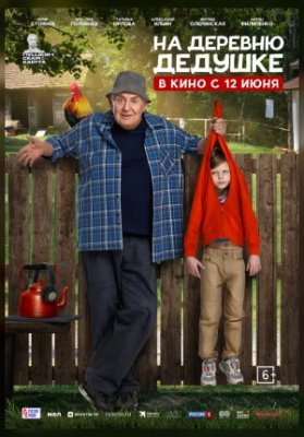 На деревню дедушке