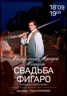 Свадьба Фигаро