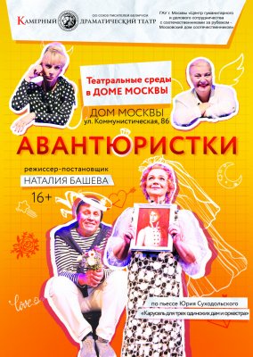 Фото - постер к Театр Авантюристки (Дом Москвы) на kudapoiti.by