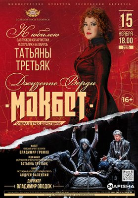 Фото - постер к Большой театр Беларуси Макбет на kudapoiti.by