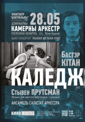 ЖИВАЯ МУЗЫКА КИНО: КОЛЛЕДЖ