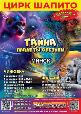 Фото - постер к Цирк ЦИРК ШАПИТО SIRIUS с шоу «Тайна Планеты Обезьян» на kudapoiti.by