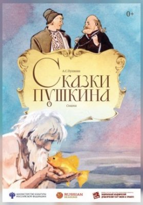«Сказки Пушкина»