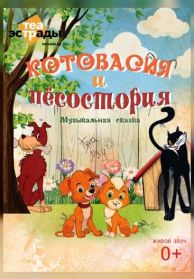 Музыкальная сказка "Котовасия и Пёсостория"