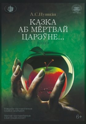 Казка аб мёртвай царэўне
