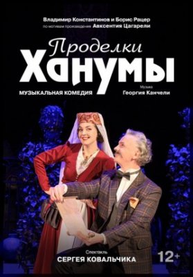 "Проделки Ханумы"