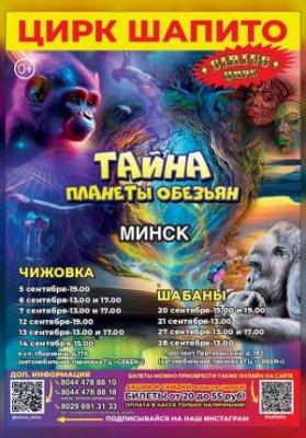 ЦИРК ШАПИТО "SIRIUS" с шоу «Тайна Планеты Обезьян»