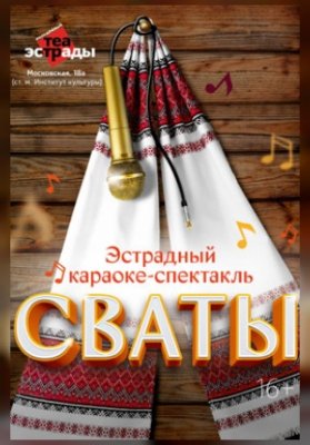 Эстрадный караоке - спектакль «Сваты»