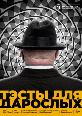 Фото - постер к Театр Тэсты для дарослых на kudapoiti.by