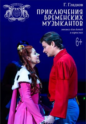 Фото - постер к Театр Приключения бременских музыкантов на kudapoiti.by