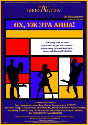 Фото - постер к Театр Ох, уж эта Анна на kudapoiti.by