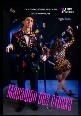 СПЕКТАКЛЬ «МАРАФОН БЕЗ СТРАХА»
