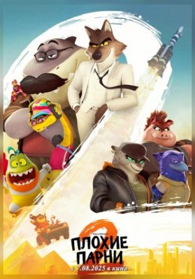 Плохие парни 2