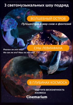 3 светомузыкальных шоу подряд! «В глубинах космоса», «Сны Левиафана» и «Волшебный остров»