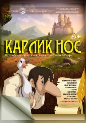 Карлик нос