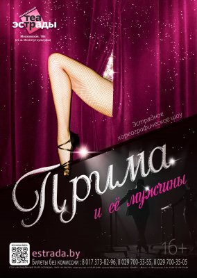 Фото - постер к Театр Эстрадное хореографическое шоу « Прима и её мужчины» на kudapoiti.by