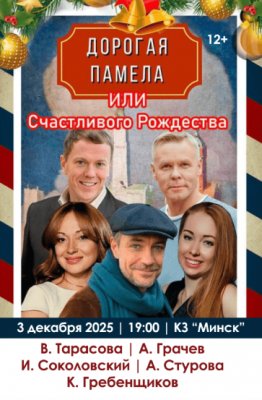 Фото - постер к Театр Дорогая Памела или счастливого Рождества на kudapoiti.by