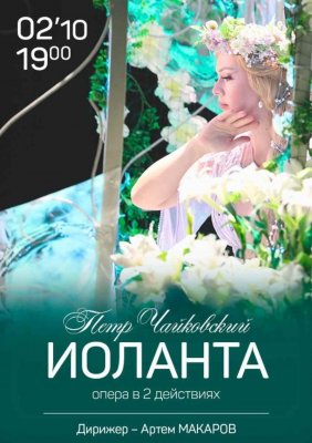 Фото - постер к Большой театр Беларуси Иоланта на kudapoiti.by