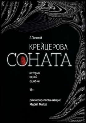 "Крейцерова соната"