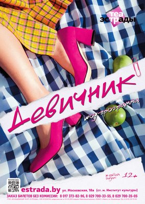 Фото - постер к Концерты Шоу - программа Девичник на kudapoiti.by